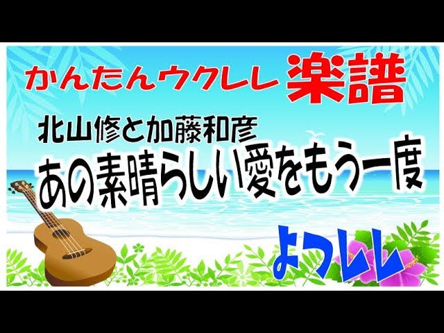 あの素晴らしい愛をもう一度 無料 かんたん ウクレレ 楽譜 よつレレ