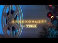 КИНОКОНЦЕРТ НА TVRUS: &quot;Позвони мне&quot;