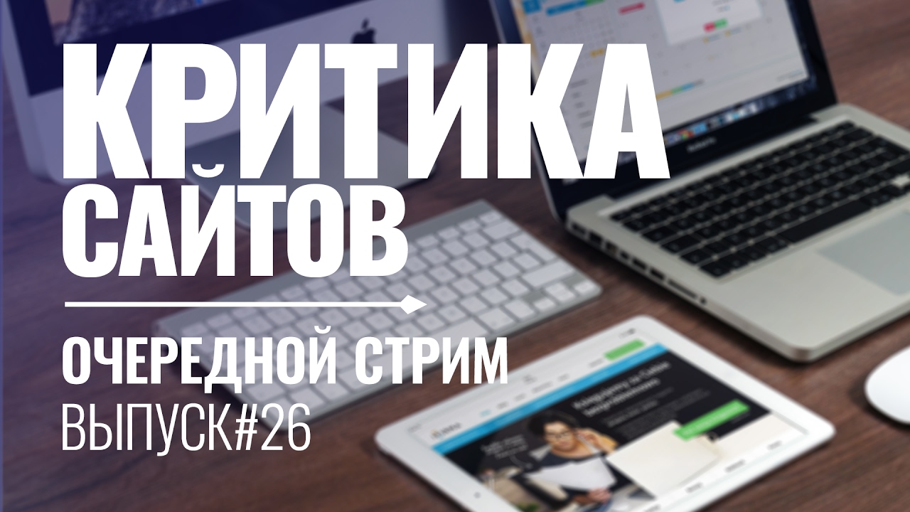 Видеокритика сайтов в прямом эфире #26