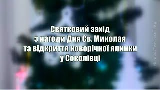 Як у Соколівці на Святого Миколая ялинку відкривали (ВІДЕО)