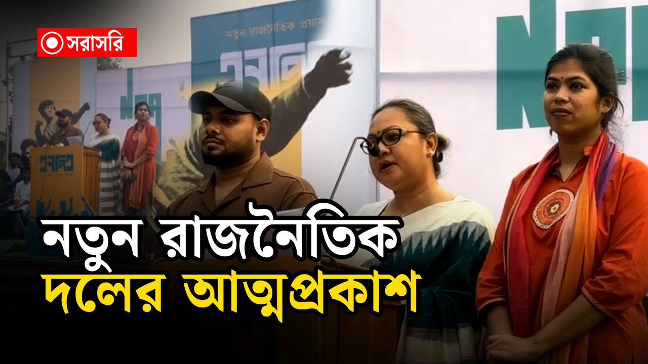 🔴LIVE: নতুন রাজনৈতিক দলের আত্মপ্রকাশ...