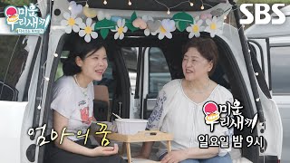[August 16 Preview] Lyn Heads to Sokcho for a Car-Camping Trip with Her Mother★ (ft. A Dream)