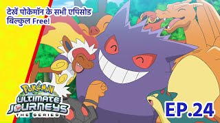 Pokémon Ultimate Journeys | एपिसोड 24 | Pokémon Asia Official (Hindi)