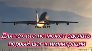 #404) Для тех кто не может сделать первый шаг к иммиграции ￼February 20, 2024