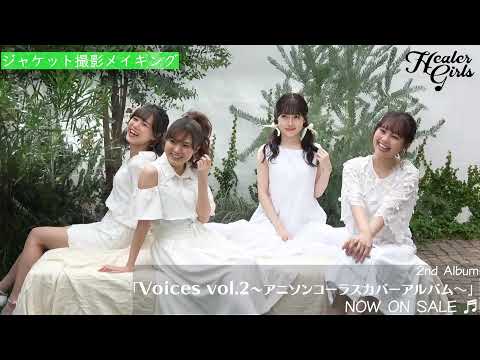 メイキング ヒーラーガールズ Voices Vol 2 アニソンコーラスカバーアルバム ジャケット写真撮影風景 Youtube メイキング ヒーラーガールズ Voices Vol 2 アニソンコーラスカバーアルバム ジャケット写真撮影風景 Youtube