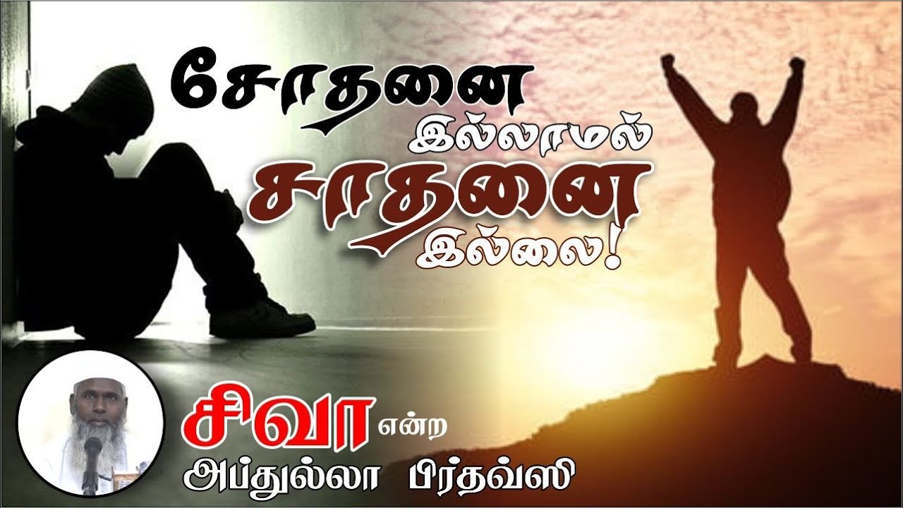 சோதனை இல்லாமல் சாதனை இல்லை!ᴴᴰ┇சிவா என்ற அப்துல்லா பிர்தவ்ஸி 02.11.23┇Way to Paradise Class