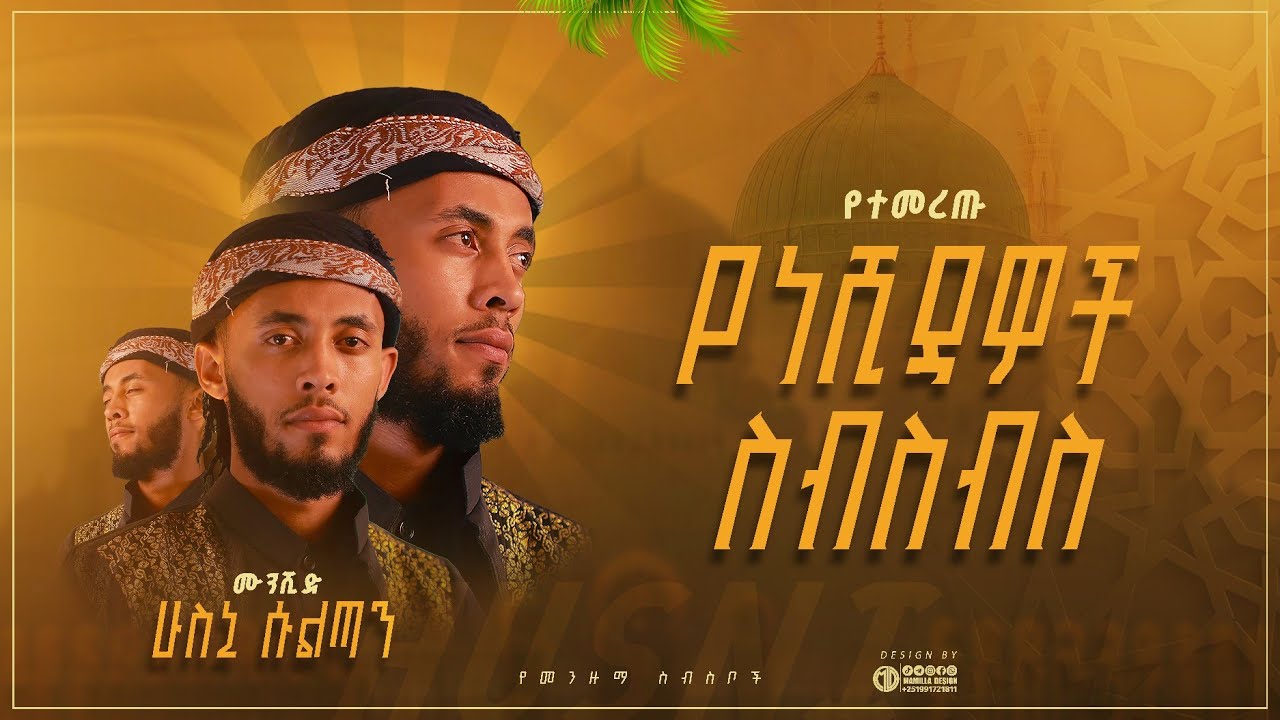 የተመረጡ ነሺዳዎች ስብስብ || ሁሰኒ ሱልጣን || Husni Sultan || A collection of selected Nashidas