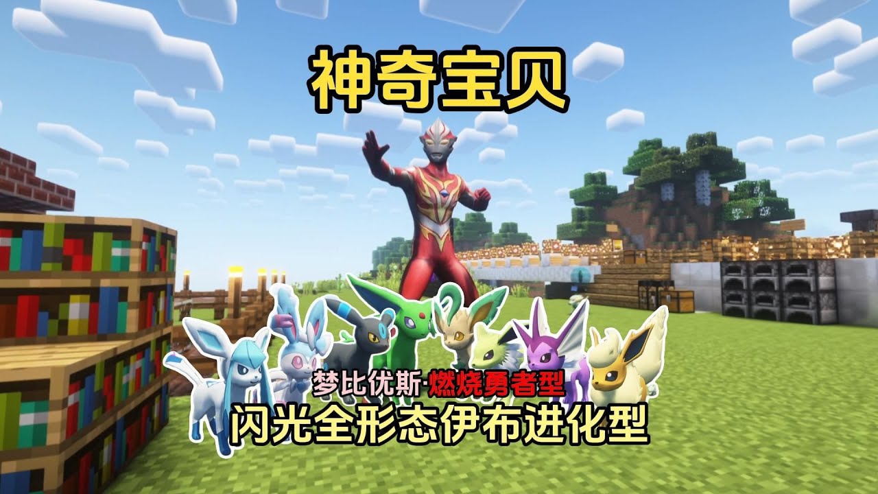 【神奇宝贝】生存丨梦比优斯奥特曼·闪光伊布进化型