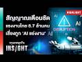 สัญญาณเตือนชัด แรงงานไทย 8.7 ล้านคน เสี่ยงถูก ‘AI แย่งงาน’ | Highlights กรุงเทพธุรกิจ INSIGHT