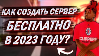 СОЗДАЛ СВОЙ СЕРВЕР БЕСПЛАТНО!!! КАК СОЗДАТЬ СЕРВЕР В 2023 ГОДУ??? || GTA SAMP