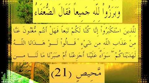 القرآن الكريم سورة إبراهيم الأية 21 قراءة السديس