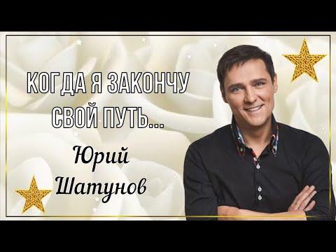 Юрий Шатунов - Когда Я Закончу Свой Путь...⭐