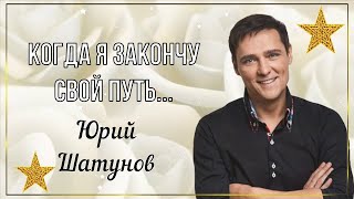 Юрий Шатунов - Когда Я Закончу Свой Путь...⭐
