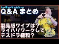 【ニキータ公開Q&Aまとめ】製品版ワイプ無し?ライハのリワークは?初公開情報多数の質問会まとめ!【タルコフ】