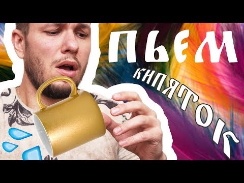 Как научиться пить кипяток, как люди пьют кипяток