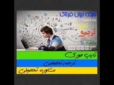 شبکه ایران فرتاک