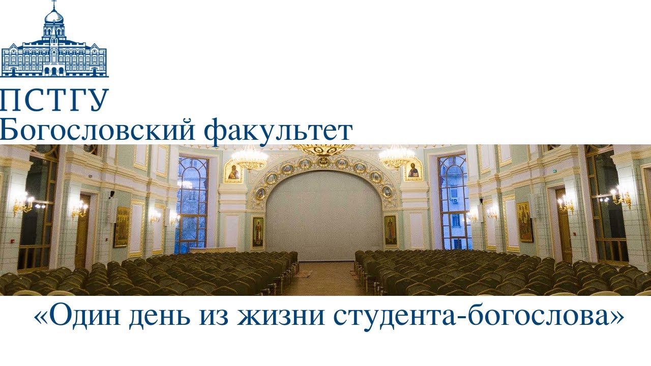 Обычный день студента-богослова (ПСТГУ) - YouTube