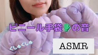 【ASMR】ビニール手袋