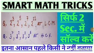 SMART MATH TRICKS।पॉवर का LCM/HCF।सिर्फ 2 Sec में निकालें।बहुत आसान है।