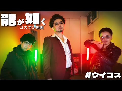 Cosplay movie - YAKUZA / 龍が如く