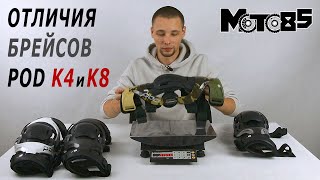 Отличия брейсов Pod K4 и K8.