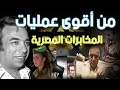 من أقوى وأخطر  عمليات الصقر المصري   عملية إختطاف عساف ياجورى