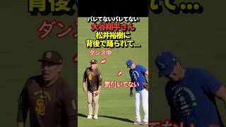 大谷翔平と松井裕樹が試合前に談笑！気付いてもらうまで踊るシーンも！