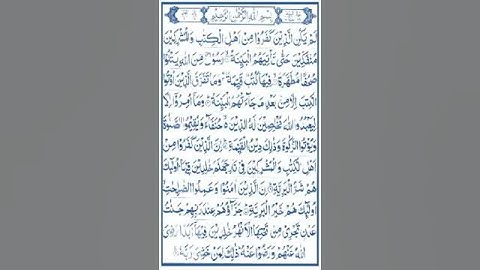 98-Surah-Al-Bayyinah (سورة البينة)