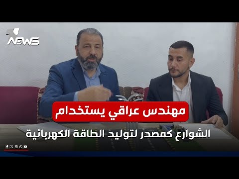 مهندس عراقي يستخدام الشوارع كمصدر لتوليد الطاقة الكهربائية من خلال حركة العجلات