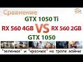 Сравнение Radeon RX 560 2GB vs GeForce GTX 1050 и Radeon RX 560 4GB vs GeForce GTX 1050 Ti