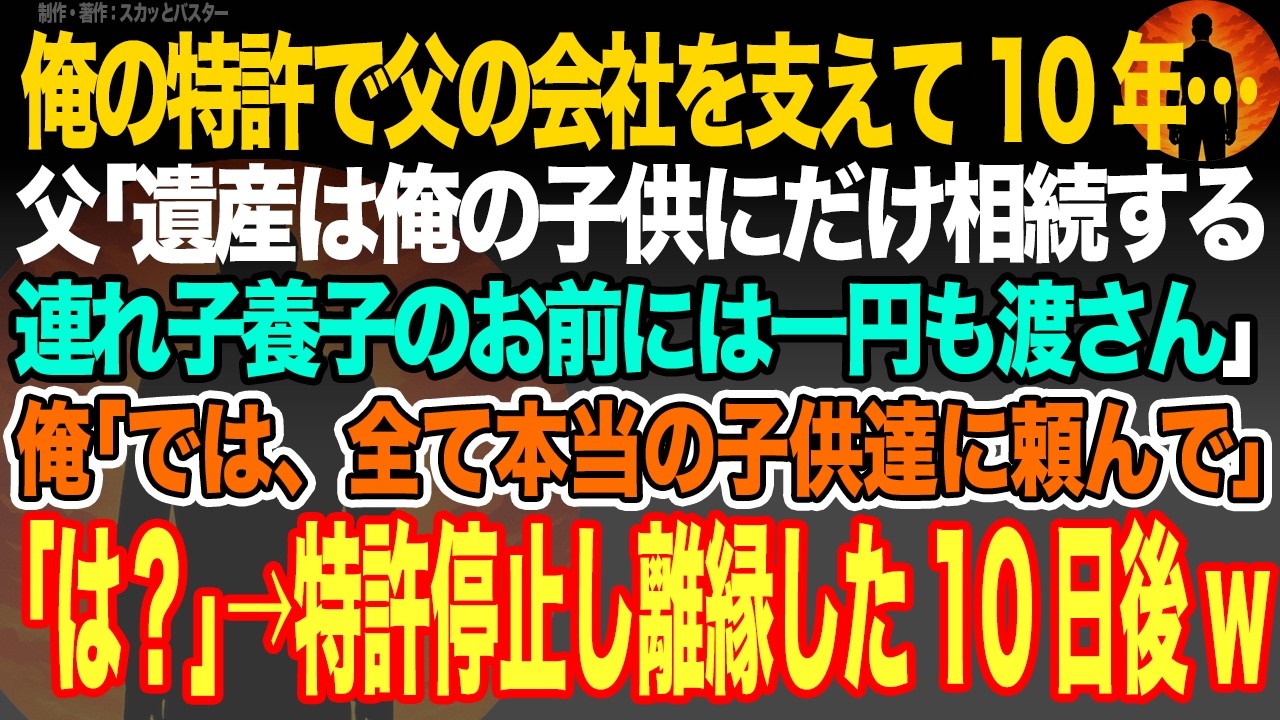 【感動スカッと】俺の特許で父の会社を支え10年…父｢遺産は俺の子供にだけ相続。前妻の連れ子養子のお前には一円も渡さん｣俺｢では、全て本当の子供達に頼んで｣｢は？｣→特許停止し離縁した10日後w【朗読】