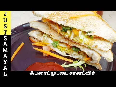 ஹெல்தியான-முட்டை-சான்ட்விச்-|-fried-egg-sandwich-in-tamil-|-5-minutes-recipe-in-tamil