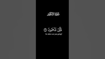 کروما سورة التّكوير ج3 #الصلاة #دعاء #آيات #اكسبلور #مسلم #الغربة#الجزائر #اكسبلور دويتو#رمضان #لايك