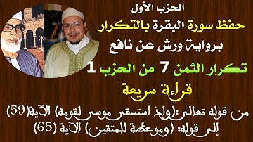 حفظ سورة البقرة بالتكرار (تكرار الثمن 7 من الحزب1)برواية ورش عن نافع  للشيخ عمر القزابري