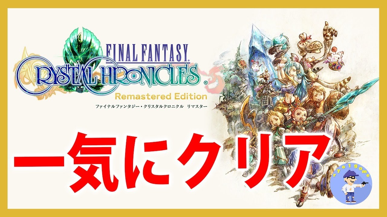 一気にクリア【Live #1】ファイナルファンタジー・クリスタル