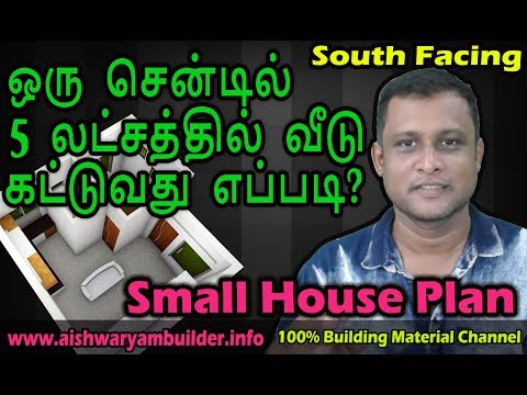 ஒரு-சென்டில்-5-லட்சத்தில்-வீடு-|-small-house-plan-|-low-cost-house-|-5-lakhs-house-|-தமிழ்-|-veedu