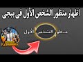 اظهار منظور شخص الاول 