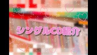 HSJ♡シングルCD紹介