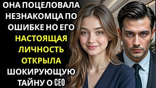 видео: Она по ошибке поцеловала МИЛЛИОНЕРА ГЕНДИРЕКТОРА… и его шокирующее приглашение перевернуло всю её но картинка: Она по ошибке поцеловала МИЛЛИОНЕРА ГЕНДИРЕКТОРА… и его шокирующее приглашение перевернуло всю её но