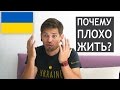 Почему в Украине жить плохо?