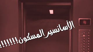 قصة الأسانسيرالمسكون !!!!  قصة مرعبة ،حكايات ميرو، قصص عربيه،قصص خيالية ، قصص مؤثرة ,قصص وحكايات....