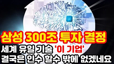 주식 삼성 300조 투자결정 결국은 5배 성장할 세계유일 기술 이 기업 인수합병 M A 할수밖에 없겠네요 시스템반도체관련주 AI반도체관련주 챗GPT관련주 레이저쎌 상한가