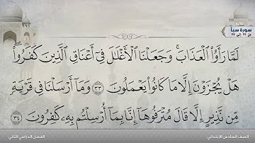 سورة سبأ من 33 إلى 37
