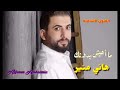 جديد ما اعيش بدونك الفنان هاني منير 2019 حصريا النسخه الاصليه