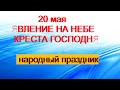 20 мая-ДЕНЬ СВЯТОГО НИЛА.Приметы.Поверья.Обряды.Что надо сделать.