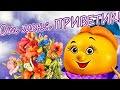 ДОБРОЕ УТРО !!! 💖Красивое пожелание! 💖Музыкальная открытка. Хороших выходных !💖💖💖