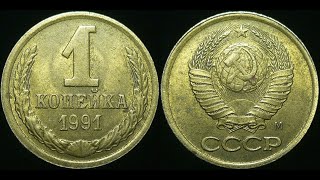 1 копейка 1991 года м может стоить свыше 50 000 рублей!!! узнай какая