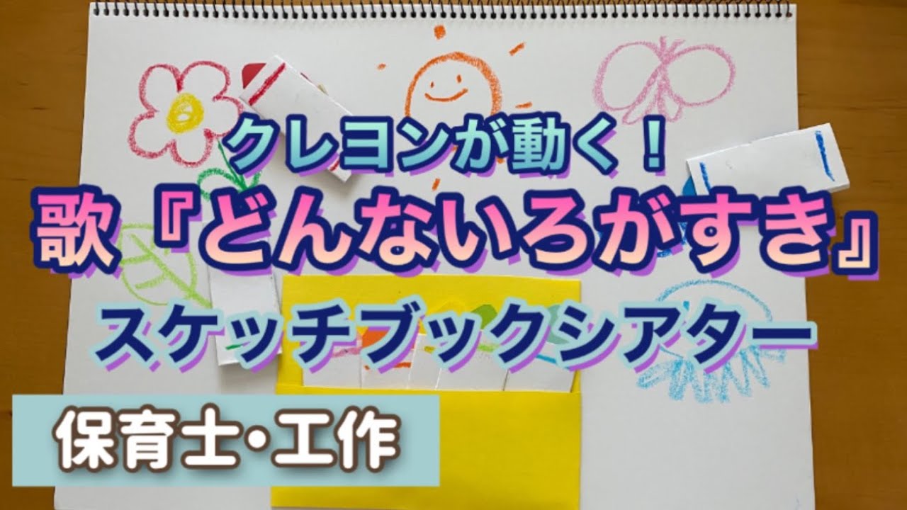 2021最新のスタイル どんないろがすき 保育教材 スケッチブックシアター クレヨン どんな色が好き