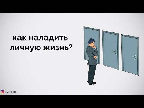 Как наладить личную жизнь?