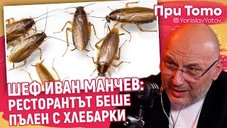 При ТоТо - Шеф Манчев - За 